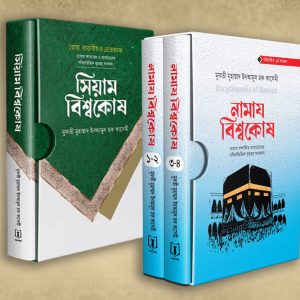 নামায-বিশ্বকোষ এবং সিয়াম বিশ্বকোষ